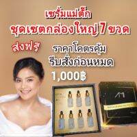 Ami เซรั่มแม่ตั๊ก เซรั่ม 7 ขวด แบบขวดใสรวมอยู่ในกล่องชุดใหญ่? ราคาโครตคุ้ม? จำนวนจำกัด?ส่่งฟรี?