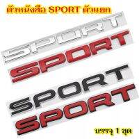 ตัวหนังสือ SPORT ตัวแยก