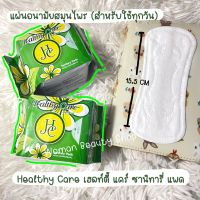 [1 ห่อ] แผ่นอนามัยสมุนไพร Healthy Comfort สำหรับทุกวัน (ปริมาณ 20 แผ่น : ยาว 15.5 CM)