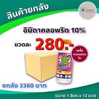 ยกลัง 12 ขวด ไซมิดา โกลด์ 10 ? อิมิดาคลอพริด 10% สารกำจัดเพลี้ย