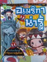 หนังสือการ์ตูนราคาพิเศษ อเมริกาน่ารู้