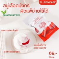 สบู่เลือดมังกร ลดสิว #ขายดี PL SKINCARE #แม่ปิ๋มรังสิตตัวแทนหลักของแท้พร้อมส่ง