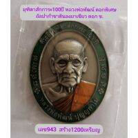 รุ่นที่ระลึกมุฑิตาสักการะ100ปี​ พิเศษ​ หลวงพ่อพัฒน์​ วัดห้วยด้วน​ 1.เนื้ออัลปาก้าซาตินลงยาเขียว​ เลข​943​ ตอก​ ข.​ สร้าง​1200เหรียญ​ 2.เนื้ออัลปาก้าซาตินลงยาลายทหาร​ ตอก​  ท.​ สร้าง​ 1000​เหรียญ​ จำนวนสร้างจำกัด​ น้อยและหายาก​  แท้100%