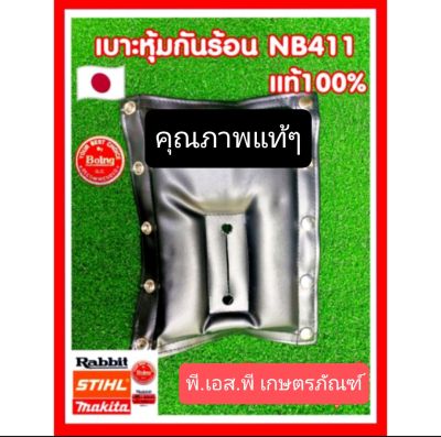 เบาะหุ้นกันร้อน ตัดหญ้า 411 ของแท้100% ผ้าอย่างดี ทนทาน ไม่ขาดง่าย