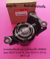 ยางแท่นเครื่องข้างขวา(เกียร์ออโต้) HONDA Jazz ปี2013-2016, City ปี2013-2016, HR-V แท้ พาสนัมเบอร์:50820-TG0-T121-M1