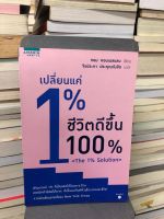 เปลี่ยนแค่ 1% ชีวิตดีขึ้น 100% (ทอม คอนเนลแลน)