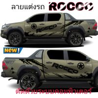 ลายแต่งรถ toyota rocco สติกเกอร์ลายโคลนสาดrocco ตัวหนั่งสือเว้นขอบดูทันสมัย ฟรีชุดติดตั้ง