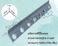 เซี้ยมPVC 7 มิล ขนาด 7*15*15มม. ยาว 2 เมตร 100เส้น ขนาดมาตรฐาน