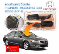 ยางปิดมุมแผงจิ้งหรีด Honda Accord G8 ปี 2008-2012 ของใหม่  ตรงรุ่น** ติดตั้งง่าย!!!  ส่งไวสินค้าคุณภาพ