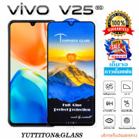 ฟิล์มกระจก ฟิล์มไฮโดรเจล VIVO V25 5G เต็มจอ กาวเต็มแผ่น พร้อมส่ง