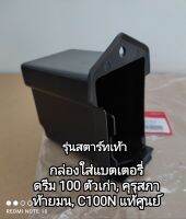 กล่องใส่แบตเตอรี่ honda ดรีม 100 ตัวเก่า, คุรุสภา ,ตูดเป็ด, รุ่นดรีม 100 ท้ายมน อะไหล่รับประกันแท้ศูนย์ 50380-GN5-912 ??