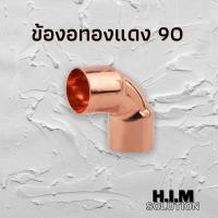 ข้องอ 90 องศาทองแดง ยี่ห้อViolet