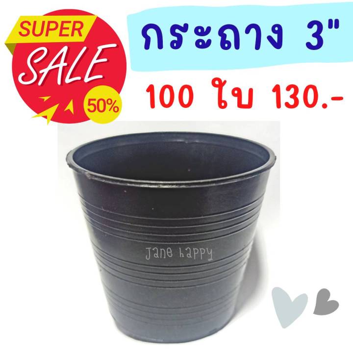 จัดโปร!! กระถางพลาสติกดำ 3 นิ้ว ราคาถูก 100 ใบ 130 บาท ส่งของไว