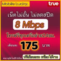 ซิม เทพ Sim TRUE เน็ต 8Mbps ไม่อั้น ไม่ลดสปีด โทรฟรีทุกเครือข่าย* ต่ออายุอัตโนมัติ12เดือน ฟรีเดือนแรก พร้อมใช้งาน ใหม่ที่สุด