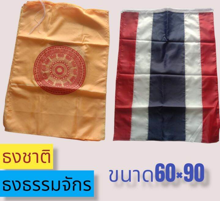 ธงชาติไทย-ธงธรรมจักร-ขนาด60-90จำนวน50ต่อ1ถุง