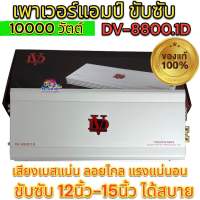 มาแรง เพาเวอร์DV-8800.1D เพาเวอร์แอมป์คลาสดี เพาเวอร์ 10000 วัตต์ เพาเวอร์แอมป์รถยนต์ ขับซับ 12นิ้ว-15นิ้ว ได้สบาย ใหม่?