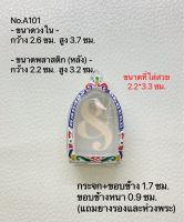 กรอบพระ ตลับพระ พระไพรีพินาศ ขนาดกรอบวงใน 2.6*3.7 ซม. ขนาดที่ใส่สวย 2.2*3.3 ซม.(สามารถส่งภาพและขนาดทางแชทได้