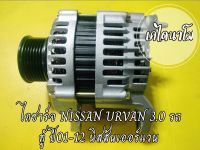 ไดชาร์จ NISSAN URVAN 3.0 รถตู้ ปี01-12 

90แอมเดิมติดรถ