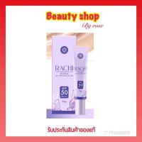 กันแดดราชิ RACHI SPF 50PA+++ กันแดด RACHI ขนาด 10g.