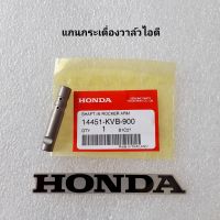 แกนกระเดื่องวาล์วไอดี  ( ราคาต่อ 1 ชิ้น ) แท้ศูนย์ CLICK110 ( คาบู ปี2006 ) / AIR BLAED ( คาบู ปี2006-2007 )