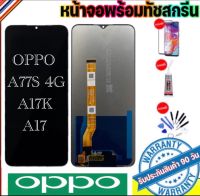 จองานแท้โรงงานLCD OPPO A77S 4G A17K A17(จอแสดงผลพร้อมทัชสกรีน) จอOPPO A77S 4G A17K A17ฟรีอุปกรณ์