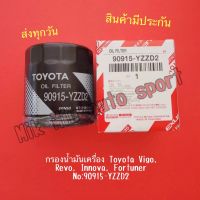 กรองน้ำมันเครื่อง Toyota VIGO , REVO , Fortuner, Commuter , Innova ,1JZ , 2JZ vvti NO: 90915-YZZD2