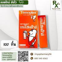 (ส่งไว?) พลาสเตอร์ชนิดผ้ายืด เทนโซพล๊าส 100 ชิ้น Tensoplast