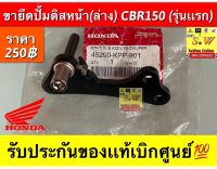 ขายึดปั้มดิสหน้า(ล่าง) CBR150(รุ่นแรก) รับประกันของเเท้เบิกศูนย์?