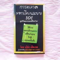 การตลาดลอกเลียนแบบ 101 ธุรกิจเครือข่าย