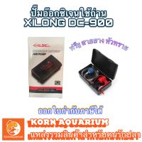 ปั๊มลมใส่ถ่าน ปั๊มอ๊อกซิเจน Xilong DC-900 แถมฟรี!!สายยางเเละหัวทราย dc900 ปั๊มถ่าน