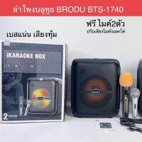 ลำโพงบลูทูธ8นิ้ว BRODU BTS-1740 ฟรีไมค์2ตัว ลำโพงช่วยสอนเบสแน่ร