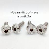 น็อตเลสจับขาคาร์ลิเปอร์ wave ทุกรุ่น งานกลึงมือ ** 1ชุดมี 2 ตัว **