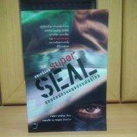 คนเหนือคน super seal (หนังสือมือสองคุณภาพดีน่าอ่าน)