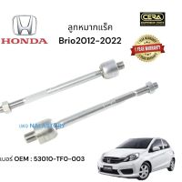 ลูกหมากแร็คBrio2012-2022 1คู่ Brand Cera เบอร์ OEM : 53010-TF0-003