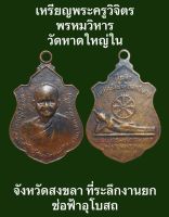 เหรียญพระครูวิจิตรพรหมวิหาร วัดหาดใหญ่ใน สงขลา ที่ระลึกงานยกช่อฟ้าอุโบสถ