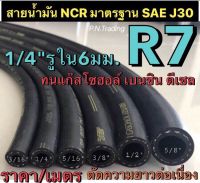 สายน้ำมันแท้ R7 NCR มาตรฐาน SAE J30 ขนาด 1/4" รูใน 6 มิล รองรับน้ำมันเบนซิน ดีเซล แก๊สโซฮอล์ 91 95 E10 E20 E85(ราคา/เมตร)