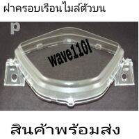 ฝาครอบไฟ กระจกไมล๋HMใส่wave110Iเก่าใหม่ราคาประหยัดสุด