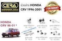 ช่วงล่างCRV GEN1 ช่วงล่วงCRV1996-2001