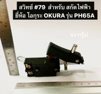 สวิทซ์ #79 สกัดไฟฟ้า โอกุระ OKURA รุ่น PH65A