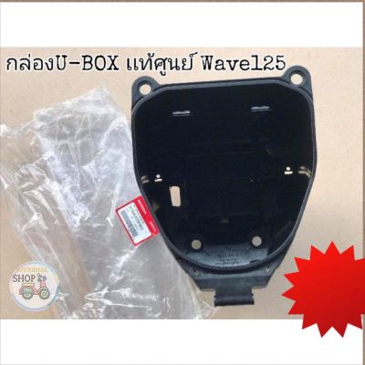 🔻เเท้​เบิก​ศูนย์​🔻ยูบล็อก​(U-BOX)​ บูทน้าคม​ Wave125​บังลม​ 125หัวเถิก​ 125เก่า