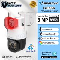 Vstarcam CG666 ( ใส่ซิมได้ 3G/4G ) กล้องวงจรปิดไร้สาย Outdoor ความละเอียด 3MP(1296P) ภาพสี มีAI+ สัญญาณเตือน