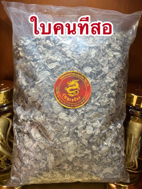 ใบคนทีสอ-ใบคนดินสอ-คนทีสอบรรจุ500กรัมราคา110บาท