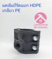 แค้มรัดแยก แคล้มป์รัดแยก เกลียวใน HDPE