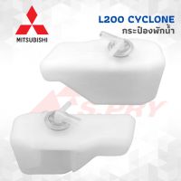 กระป๋องพักน้ำ MITSUBISHI L200 CYCLONE พร้อมสายยาง มิตซูบิชิ ไซโคลน ไซโคน แอล200 พลาสติกเนื้อดีอย่างดี Reserve Tank วัสดุคุณภาพดี ทนทาน กระป๋องพักน้ำหม้อน้ำ กระปุกพักหม้อน้ำ