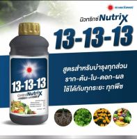 ปุ๋ยน้ำนิวทริกซ์ สูตร13-13-13 ขนาด1ลิตร