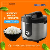 หม้อหุงข้าว Philips รุ่น HD3138/35 (ความจุ 2 ลิตร)