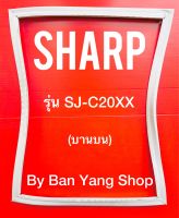 ขอบยางตู้เย็น SHARP รุ่น SJ-C20XX (บานบน)