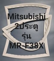 ขอบยางตู้เย็น Mitsubishi 2 ประตูรุ่นMR-F38Xมิตรชู