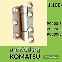 บานพับประตู โคมัตสุ Komatsu PC100-5 PC120-5 PC200-5 บูธประตูห้องเก๋ง อะไหล่ ชุดซ่อม อะไหล่รถขุด อะไหล่รถแมคโคร