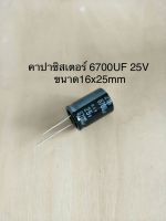 (1ชิ้น)  6700UF 25V คาปาซิเตอร ์ELNAสีดำ 105C ขนาด16x25mm. สินค้าใหม่พร้อมส่ง